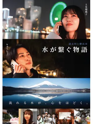 道志村と横浜市～水が繋ぐ物語～