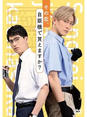 その恋、自販機で買えますか？