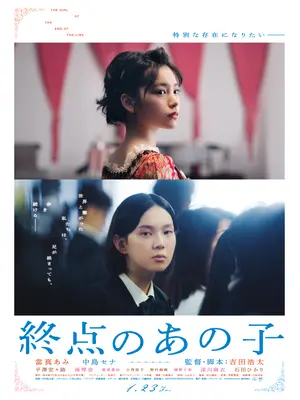 終点のあの子