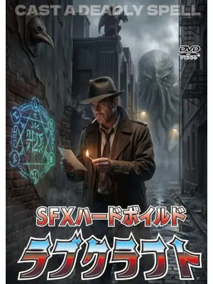 SFXハードボイルド ラブクラフト