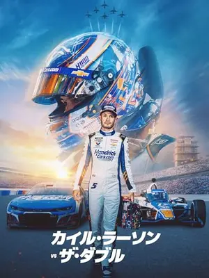 カイル・ラーソン VS ザ・ダブル