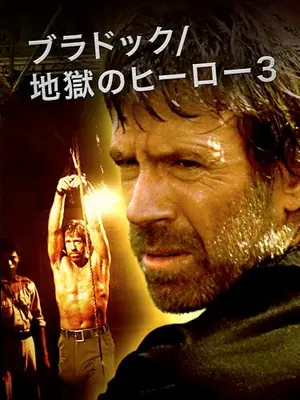 ブラドック／地獄のヒーロー3