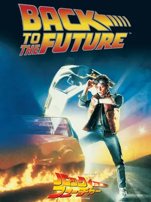 バック・トゥ・ザ・フューチャー