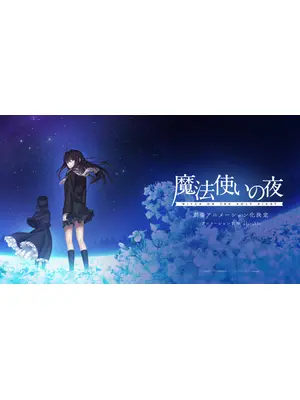 魔法使いの夜