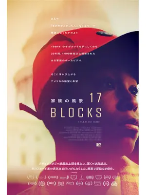 17 Blocks／家族の風景