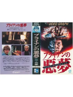 ブライアンの悪夢