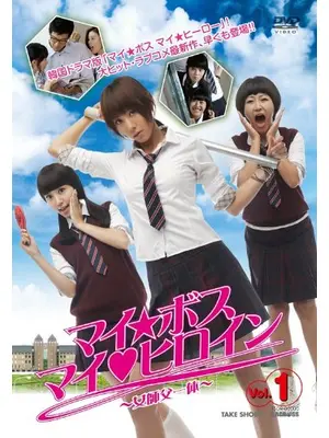 マイ・ボス マイ・ヒロイン 〜女師父一体〜