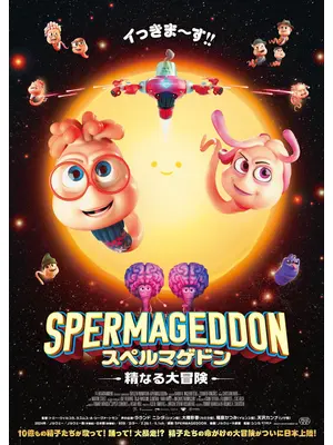 スペルマゲドン 精なる大冒険