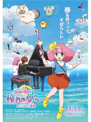 魔法のプリンセス ミンキーモモ 憧れの夢へ まごころの二重奏(デュオ)