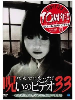ほんとにあった！呪いのビデオ33