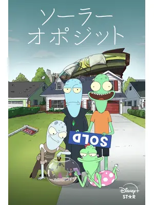 ソーラー・オポジット シーズン1