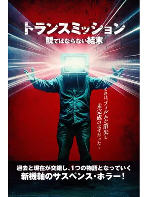 トランスミッション 観てはならない結末
