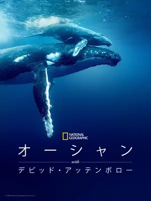 オーシャン with デビッド・アッテンボロー