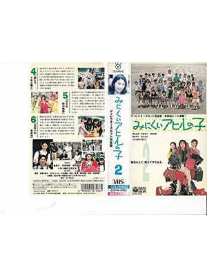みにくいアヒルの子