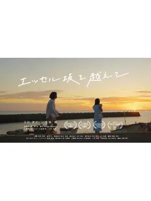 エッセル坂を越えて