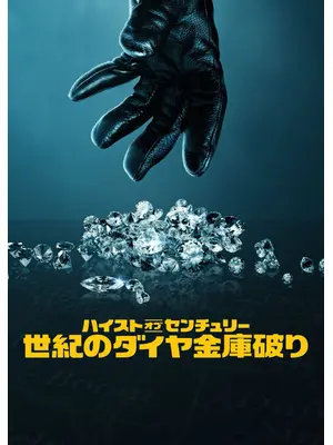 ハイスト・オブ・センチュリー: 世紀のダイヤ金庫破り