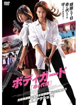 ボディガード　命の代償