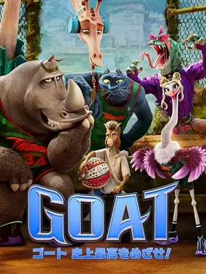 GOAT／ゴート 史上最高をめざせ！