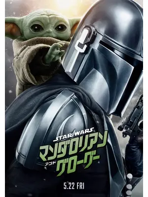 スター・ウォーズ／マンダロリアン・アンド・グローグー