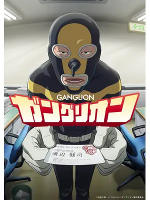 ガングリオン