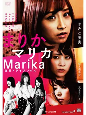 まりかマリカMarika 狂愛トライアングル