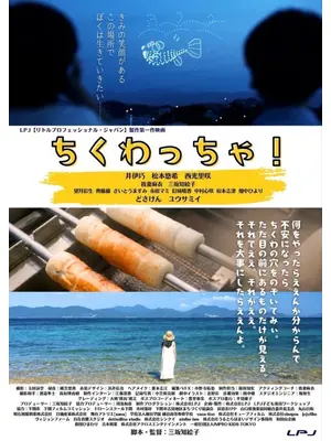 ちくわっちゃ！