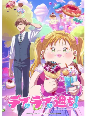 デブとラブと過ちと！
