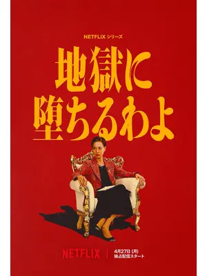 地獄に堕ちるわよ