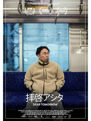 拝啓アシタ