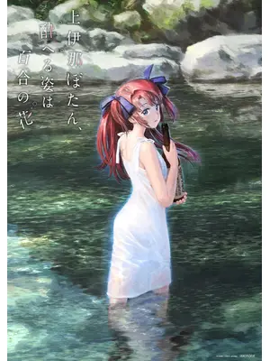 上伊那ぼたん、酔へる姿は百合の花