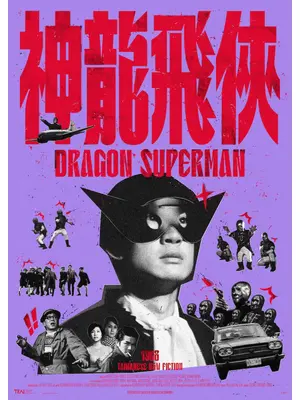 ドラゴン・スーパーマン レストア版