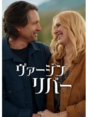 ヴァージンリバー シーズン7