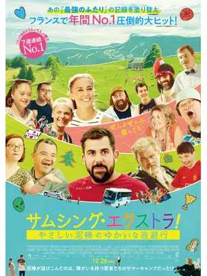 サムシング・エクストラ！ やさしい泥棒とゆかいな逃避行