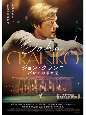 ジョン・クランコ バレエの革命児