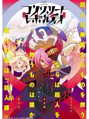 コンクリート・レボルティオ～超人幻想～