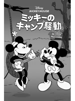 ミッキーのキャンプ騒動