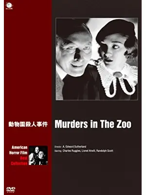 動物園殺人事件／動物園の殺人