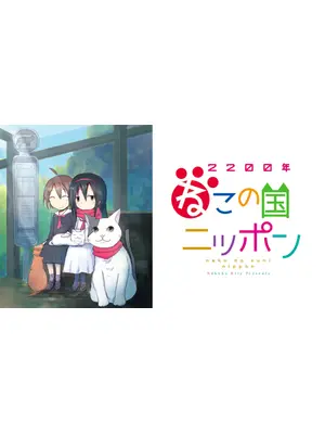 2200年ねこの国ニッポン