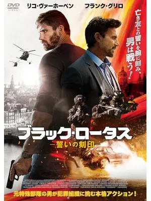 ブラック・ロータス　誓いの刻印