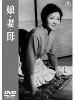 娘・妻・母