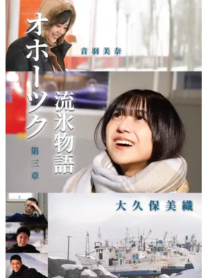 オホーツク流氷物語第三章