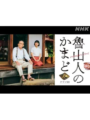 魯山人のかまど