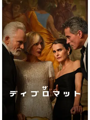 ザ・ディプロマット シーズン4