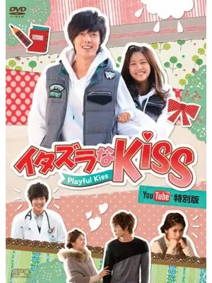 イタズラなKiss～Playful Kiss YouTube特別版