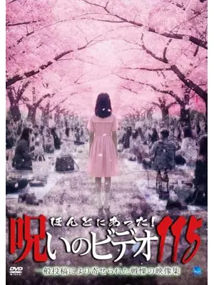 ほんとにあった！呪いのビデオ115