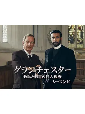 Grantchester Season 10（原題）