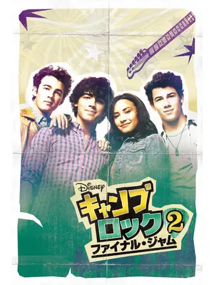 キャンプ・ロック2 ファイナル・ジャム