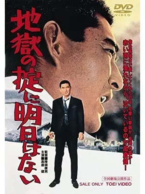 地獄の掟に明日はない
