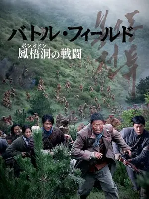 バトル・フィールド 鳳梧洞〈ポンオドン〉の戦闘