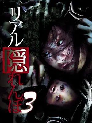 リアル隠れんぼ3